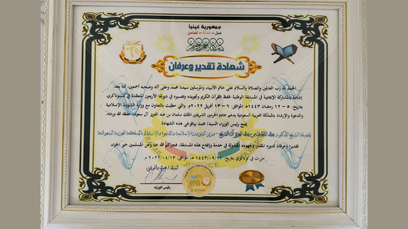 شهادة تقدير وعرفان
 من رئيس وزراء جمهورية غينيا 