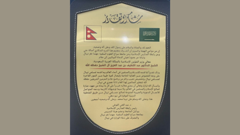شهادة شكر وتقدير من جامعة سراج العلوم السلفية
 في جمهورية نيبال