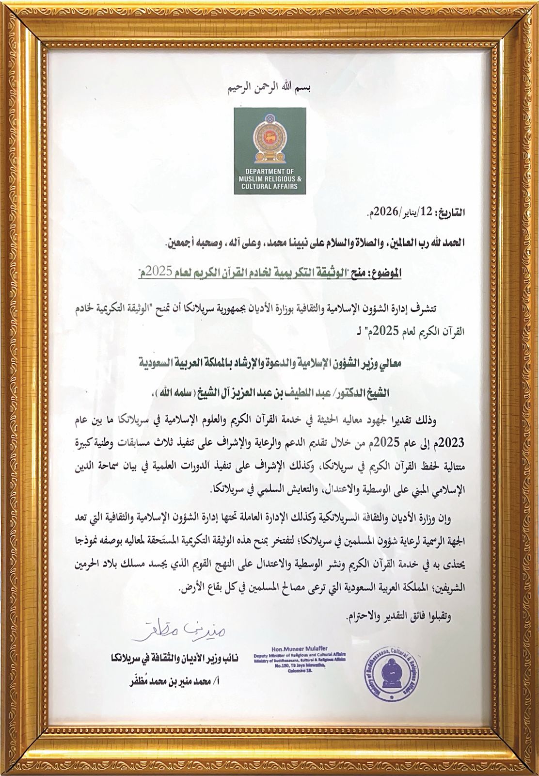 الوثيقة التكريمية لخادم القرآن الكريم لعام 2025م من جمهورية سيريلانكا