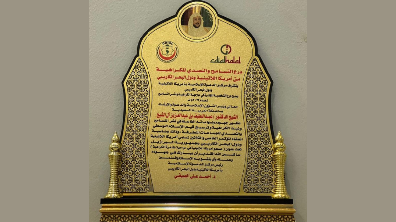  درع الشخصية المؤثرة في التسامح والتصدي للكراهية لعام ٢٠٢٢م من مركز الدعوة الإسلامية في أمريكا اللاتينية ودول البحر الكاريبي