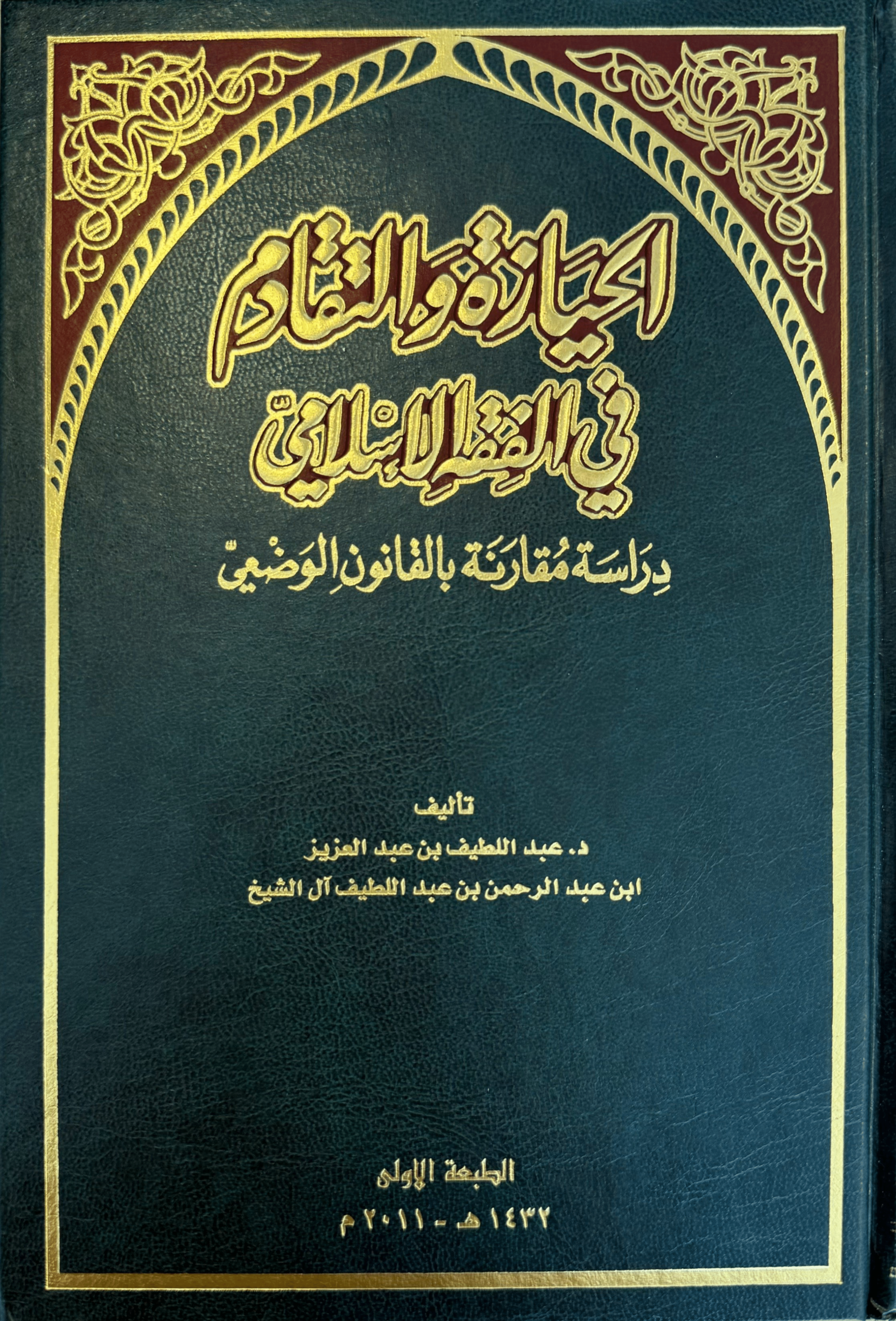الحيازة والتقادم في الفقة الإسلامي