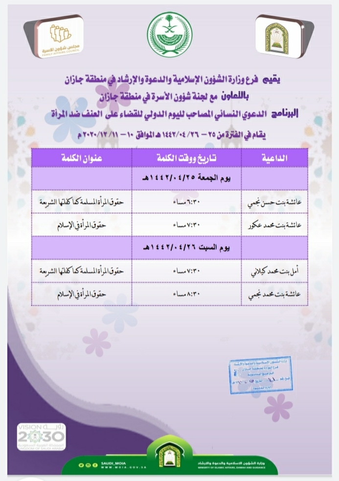 الشؤون الإسلامية بجازان ينظم برنامج دعوي نسائي مصاحب لليوم الدولي للقضاء على العنف ضد المرأة.jpg