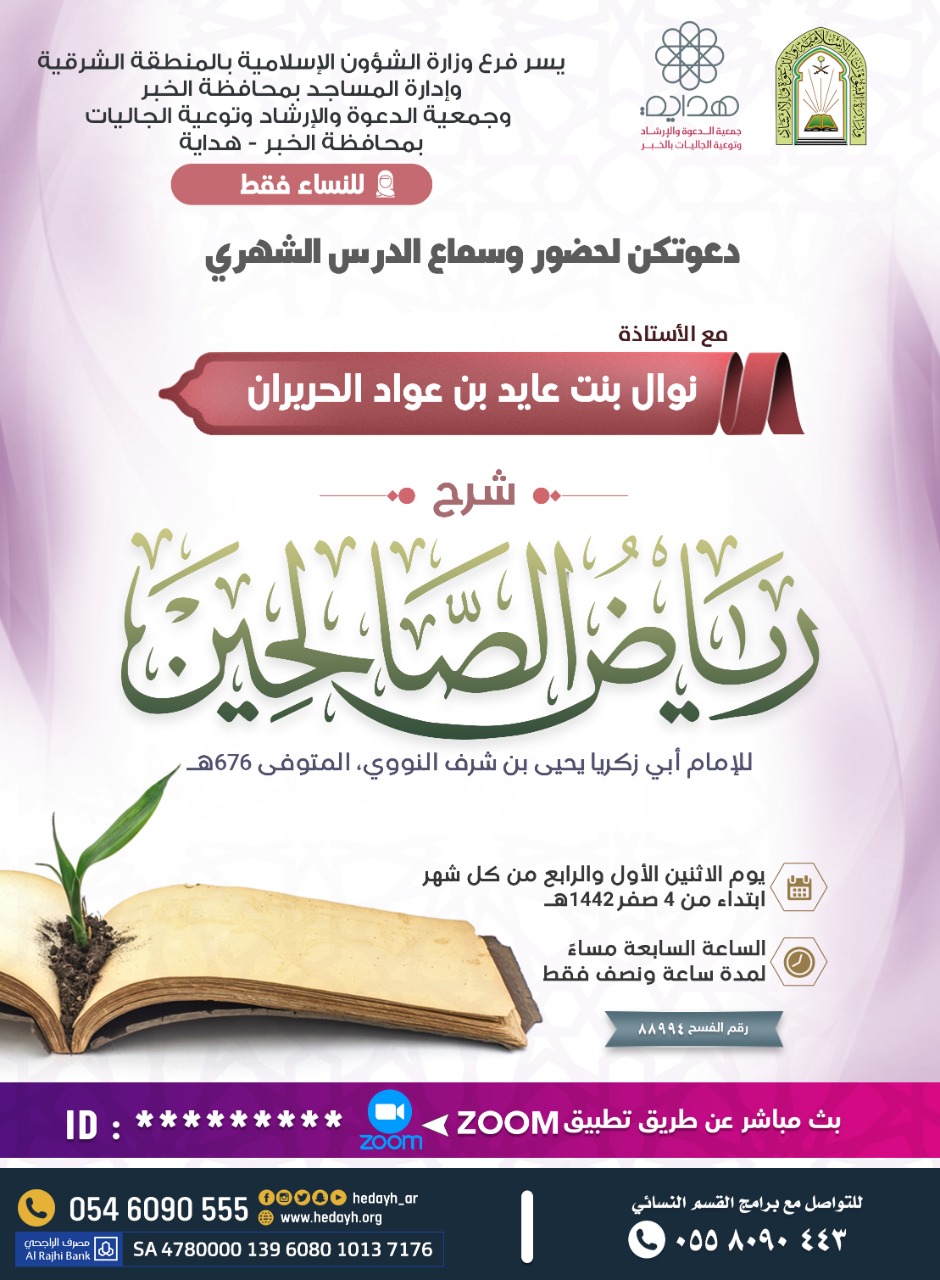 (شرح رياض الصالحين).. درساً شهرياً نسائياً عن بُعد بالخبر.jpg