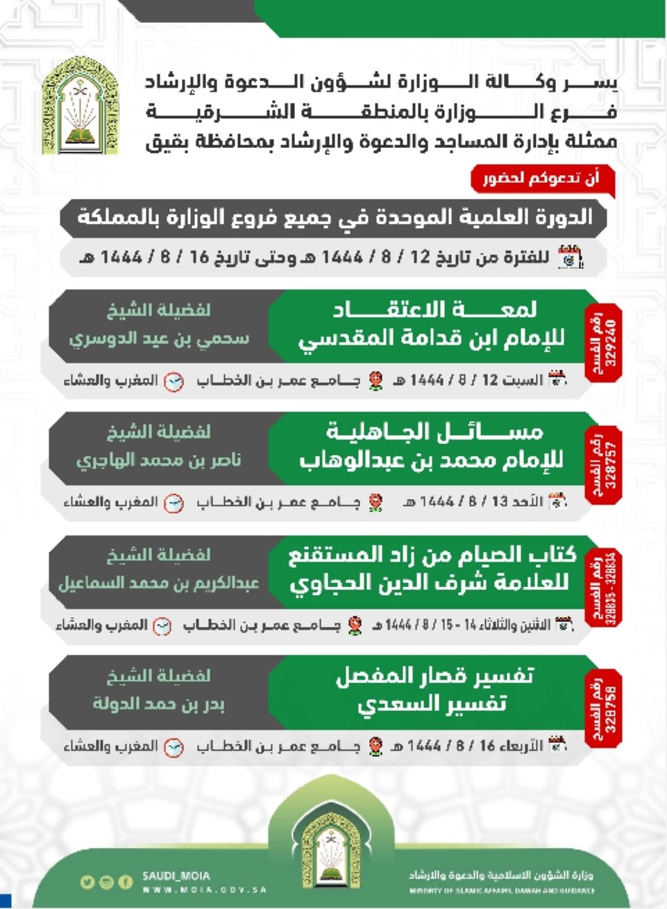 انطلاق الدورة العلمية الموحدة للشؤون الإسلامية بالمنطقة الشرقية (1).jpg