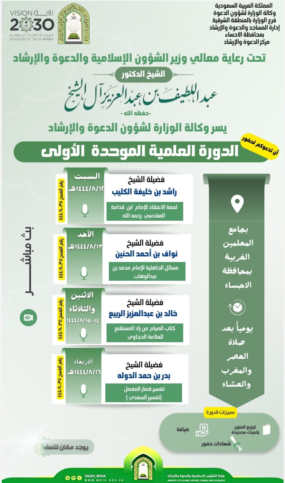 انطلاق الدورة العلمية الموحدة للشؤون الإسلامية بالمنطقة الشرقية (2).jpg