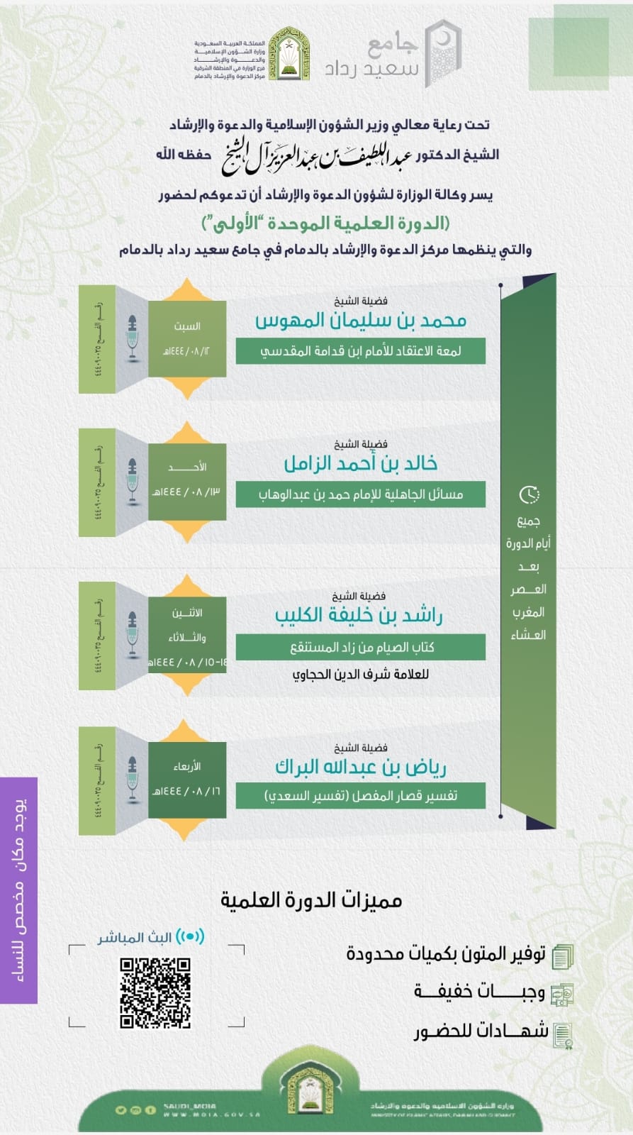 انطلاق الدورة العلمية الموحدة للشؤون الإسلامية بالمنطقة الشرقية (3).jpg