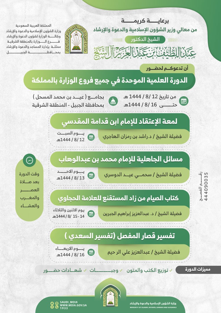 انطلاق الدورة العلمية الموحدة للشؤون الإسلامية بالمنطقة الشرقية (4).jpg