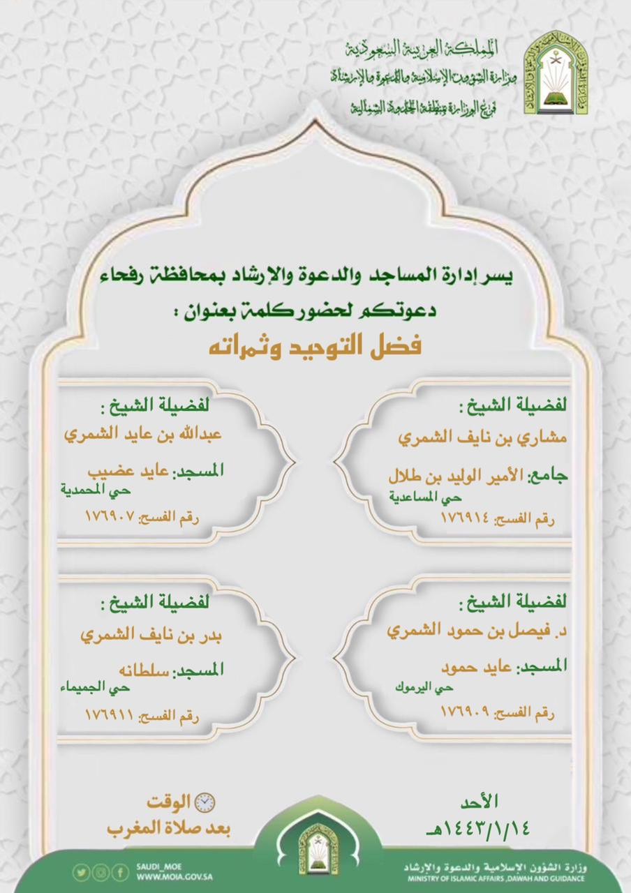 (فضل التوحيد وثمراته) كلمة دعوية بمساجد وجوامع رفحاء.jpg