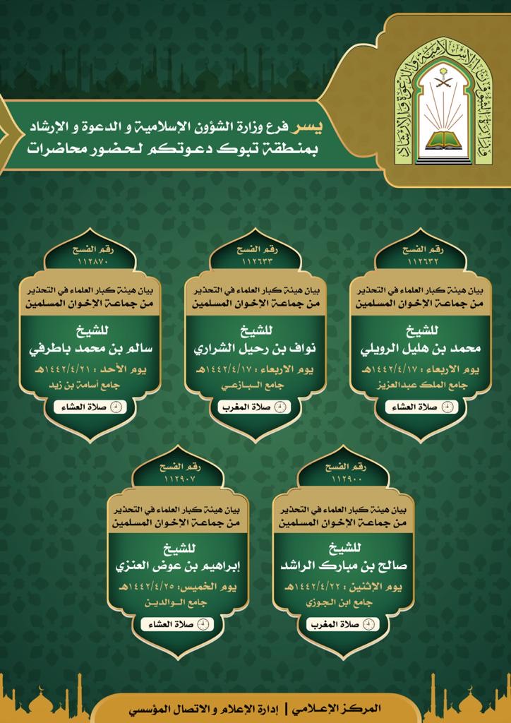 محاضرات دعوية حول بيان هيئة كبار العلماء في التحذير من جماعة الإخوان المسلمين بتبوك.jpeg