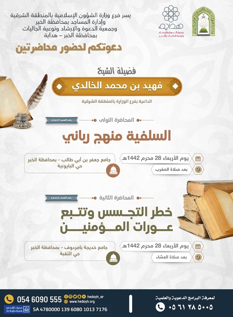 الشؤون الإسلامية تنظم محاضرتين دعويتين بمحافظة الخبر.jpg