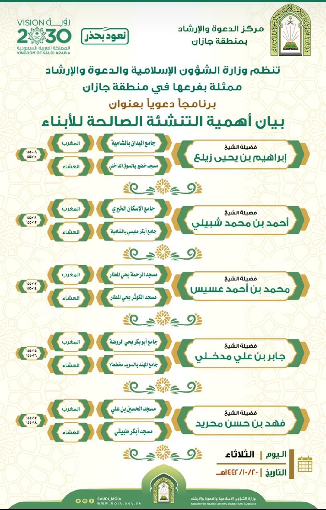 الشؤون الإسلامية تنظم سلسلة كلمات دعوية بجوامع ومساجد جازان.jpg