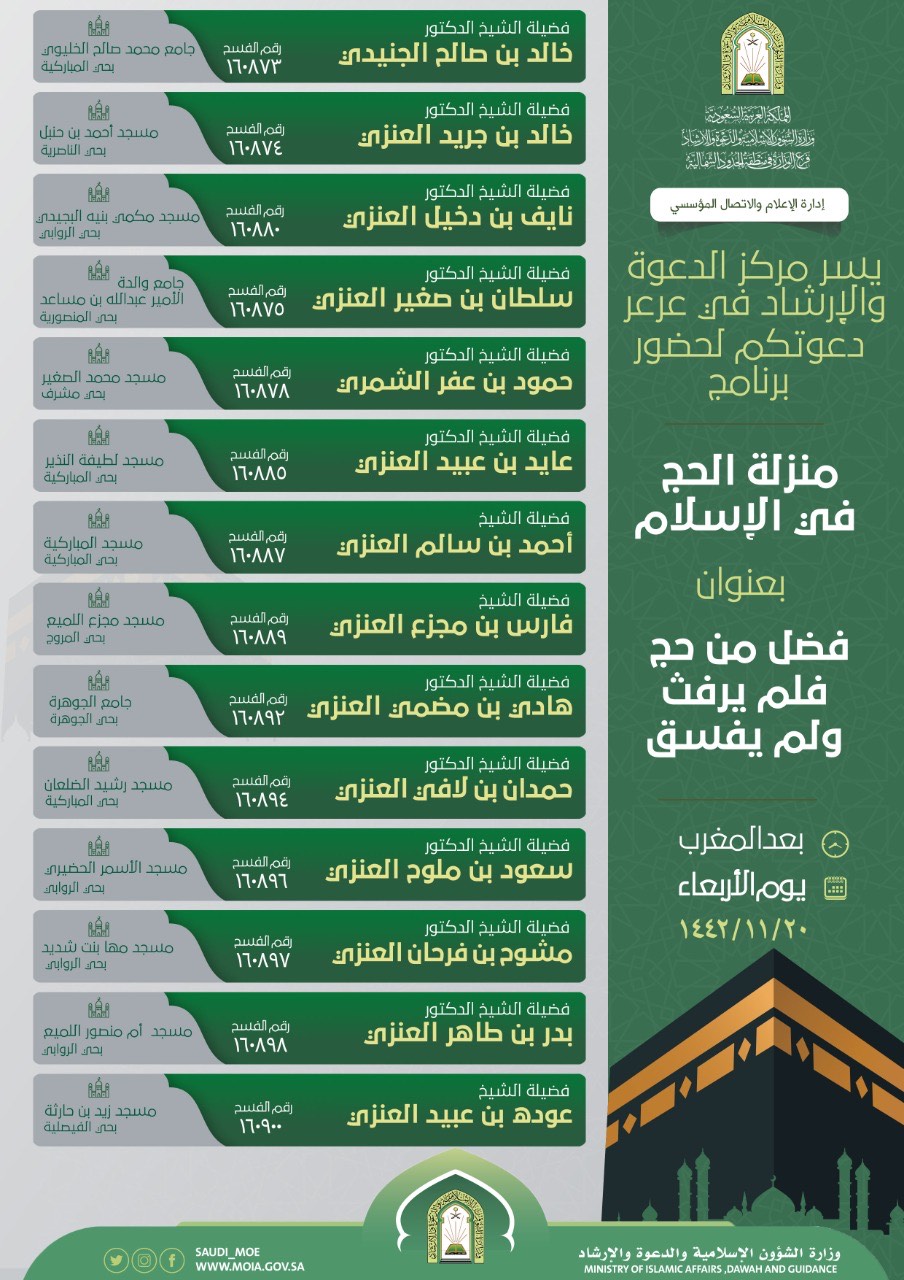 (فضل من حج فلم يرفث ولم يفسق) كلمات دعوية بمساجد وجوامع عرعر.jpg