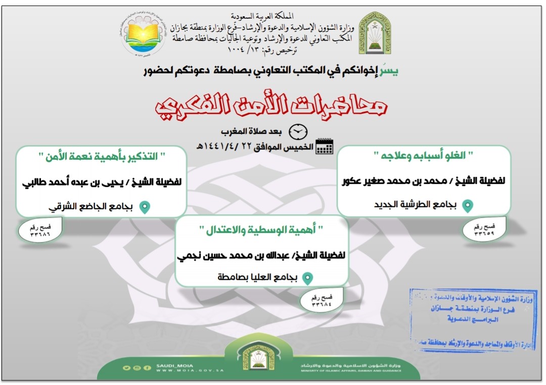 الشؤون الإسلامية بمنطقة جازان تنظم محاضرات ضمن برنامج الأمن الفكري.jpg