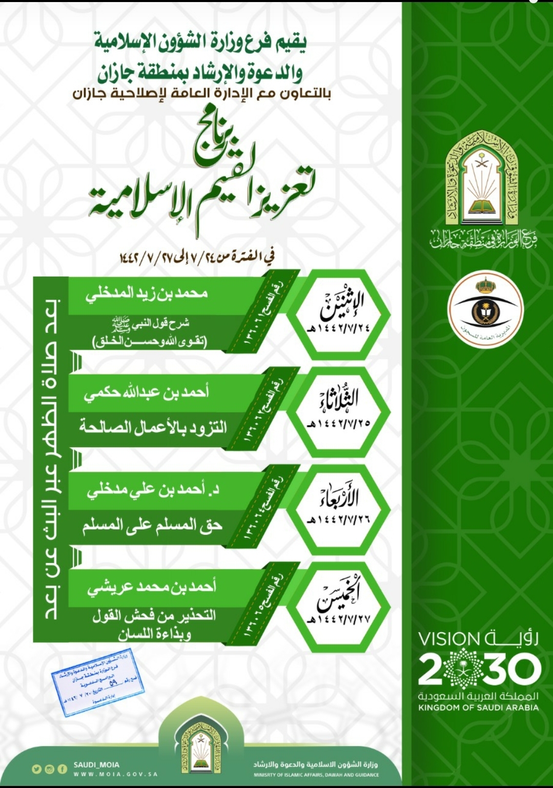 (تعزيز القيم الإسلامية) برنامج عن بُعد في منطقة جازان.jpg