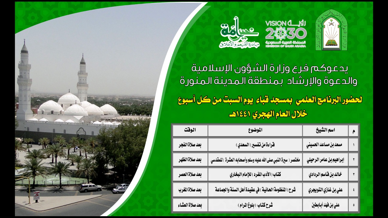 دروس علمية في مسجد قباء.jpg