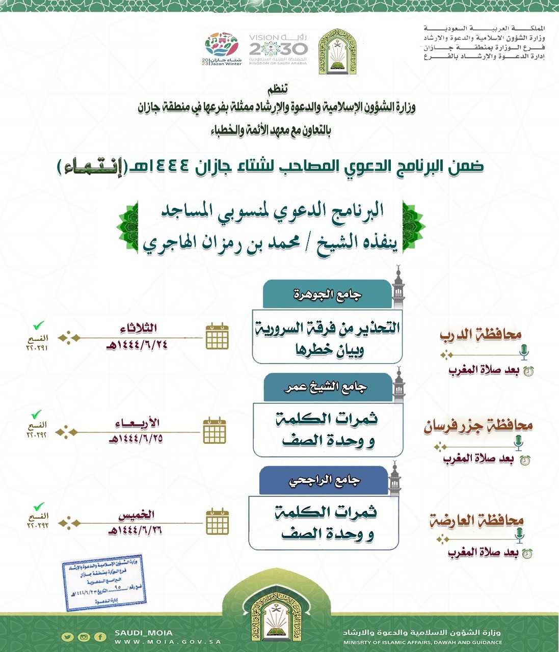 إعلان محاضرات شتاء جازان لمنسوبي المساجد.jfif