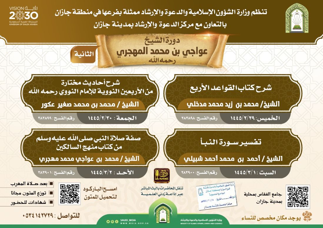 الشؤون الإسلامية تنظم دورة الشيخ عواجي المهجري (يرحمه الله) الثانية بجازان.jpeg