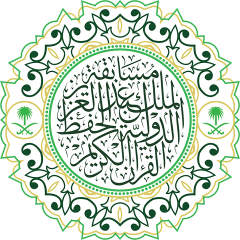 مسابقة الملك عبد العزيز الدولية لحفظ القرآن الكريم